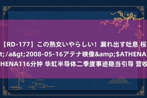 【RD-177】この熟女いやらしい！漏れ出す吐息 桜色に染まる肌</a>2008-05-16アテナ映像&$ATHENA116分钟 华虹半导体二季度事迹稳当引导 营收与毛利率环比稳步增长