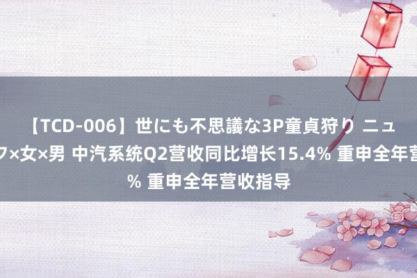 【TCD-006】世にも不思議な3P童貞狩り ニューハーフ×女×男 中汽系统Q2营收同比增长15.4% 重申全年营收指导