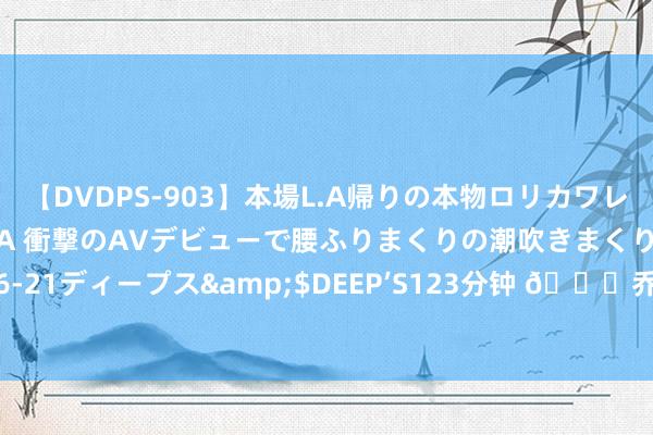 【DVDPS-903】本場L.A帰りの本物ロリカワレゲエダンサーSAKURA 衝撃のAVデビューで腰ふりまくりの潮吹きまくり！！</a>2007-06-21ディープス&$DEEP’S123分钟 ?乔治衔接知道胯下+背后运球不意手滑被原帅平直抢断